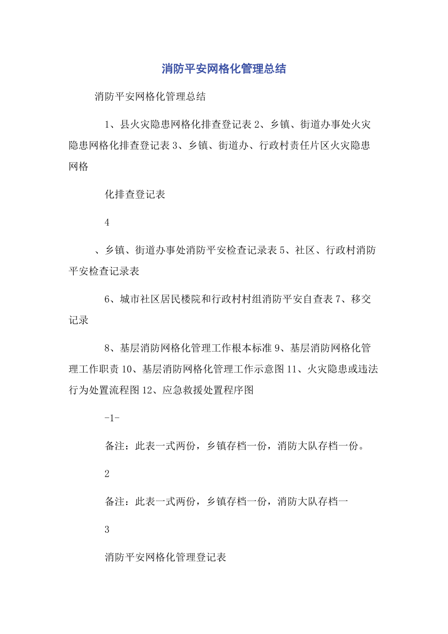 2023年消防安全网格化管理总结.docx_第1页