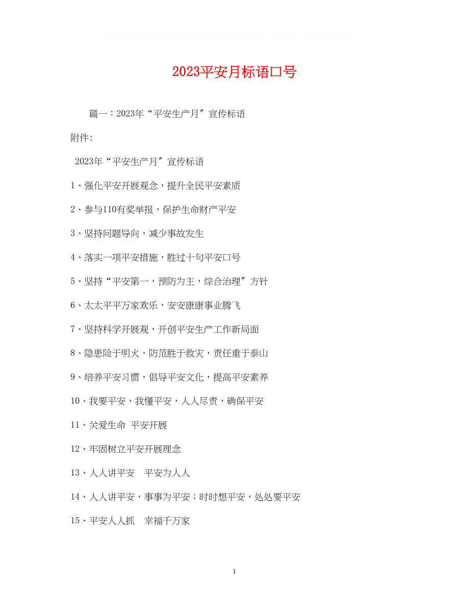 2023年安全月标语口号2.docx_第1页