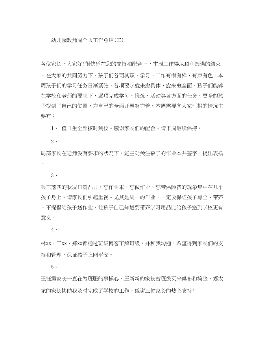 2023年幼儿园教师周个人工作总结.docx_第3页