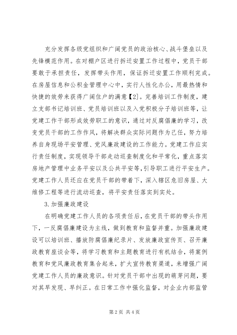 2023年房地产管理党建工作的思考.docx_第2页