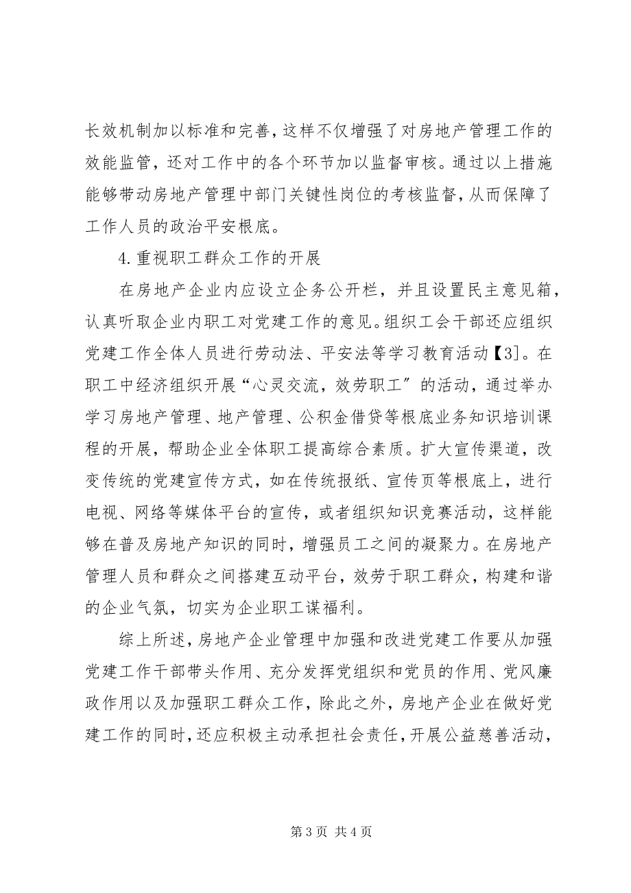 2023年房地产管理党建工作的思考.docx_第3页