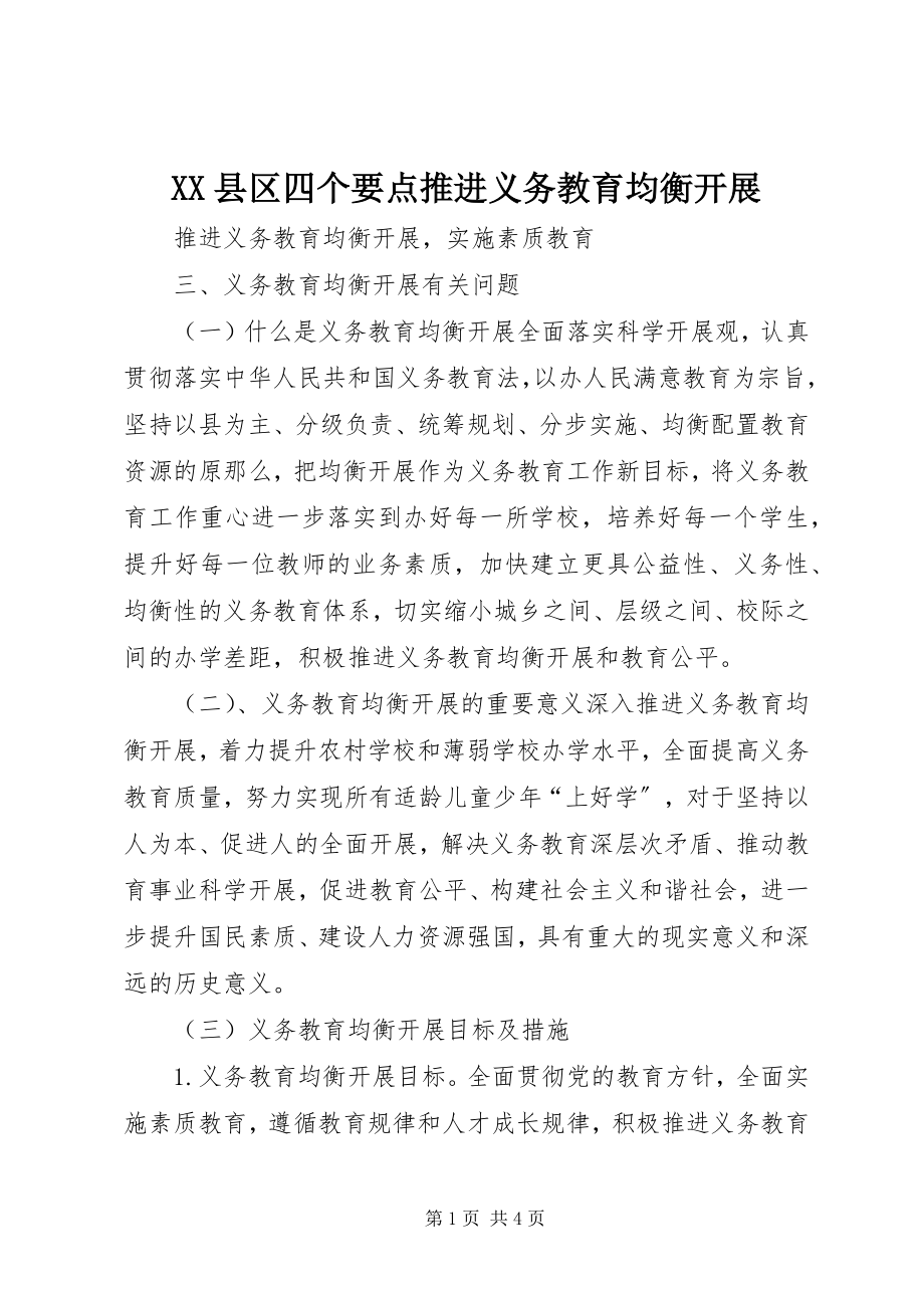 2023年XX县区四个要点推进义务教育均衡发展新编.docx_第1页