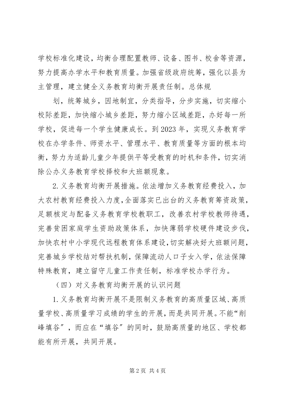 2023年XX县区四个要点推进义务教育均衡发展新编.docx_第2页