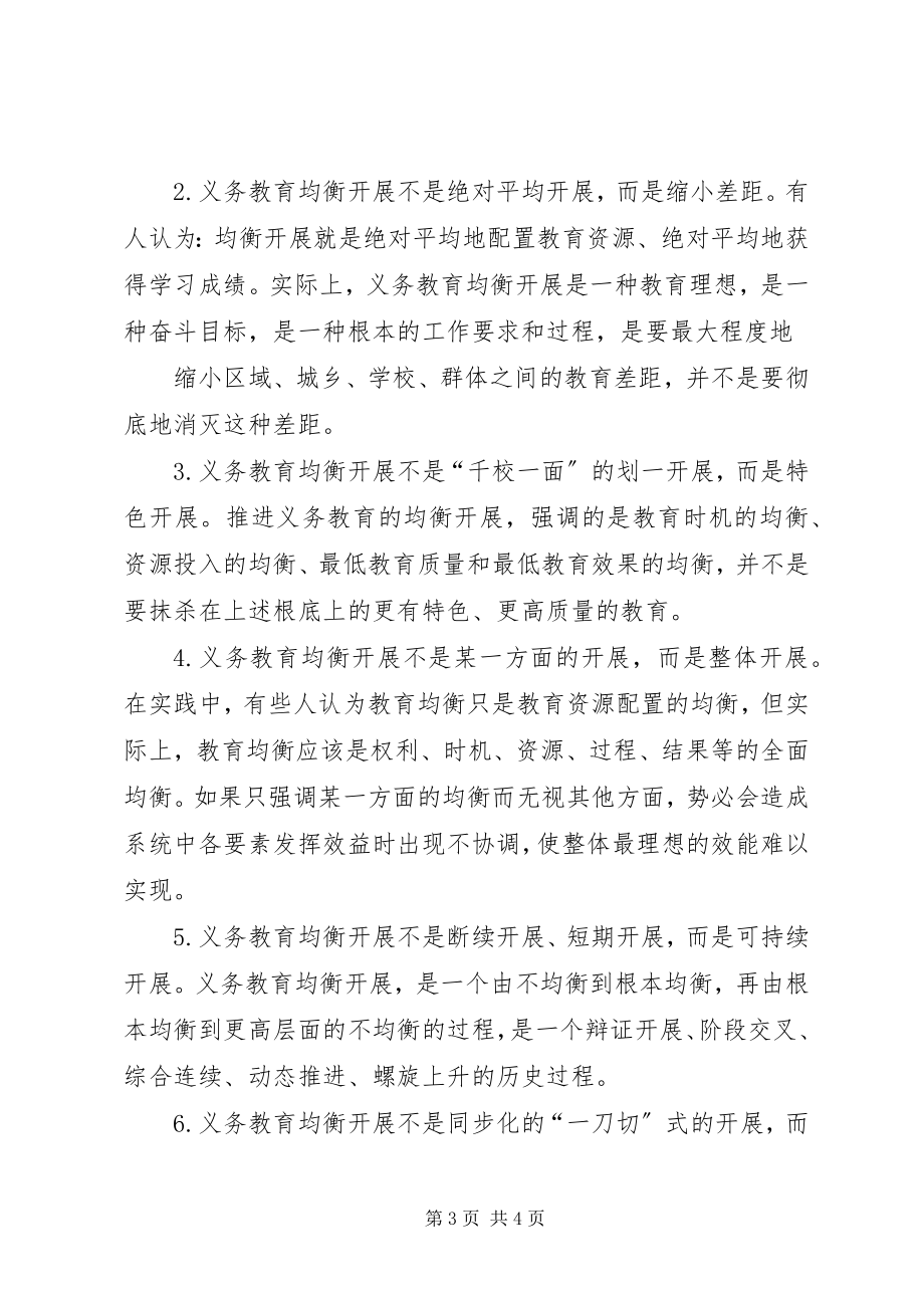 2023年XX县区四个要点推进义务教育均衡发展新编.docx_第3页