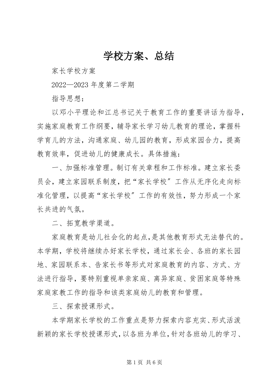 2023年学校计划总结.docx_第1页