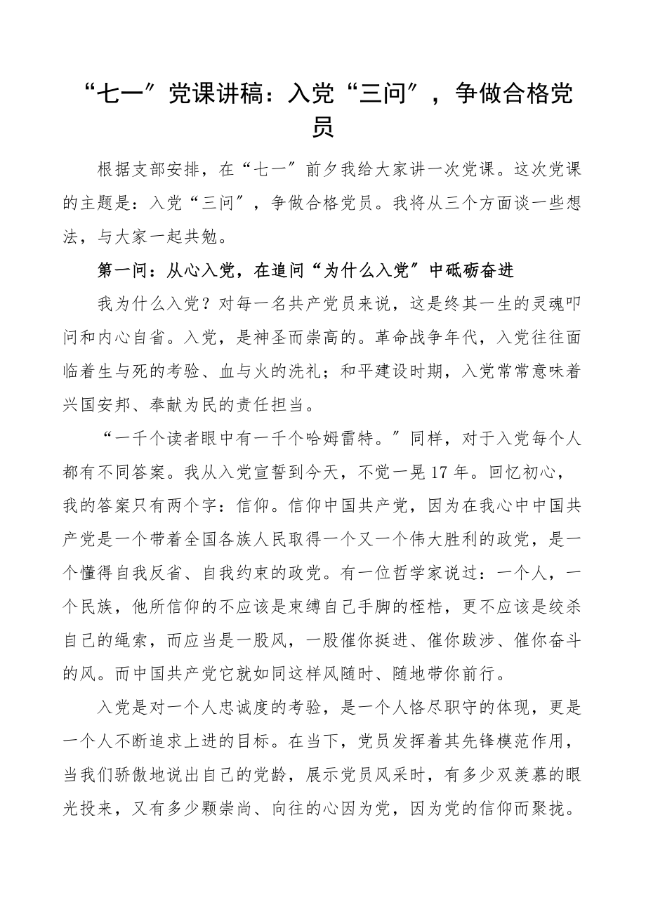 七一党课入党三问争做合格党员微党课讲稿范文.docx_第1页