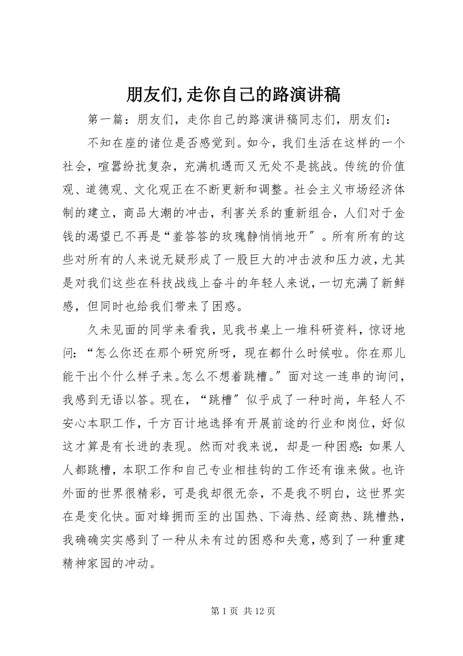 2023年朋友们走你自己的路演讲稿.docx_第1页