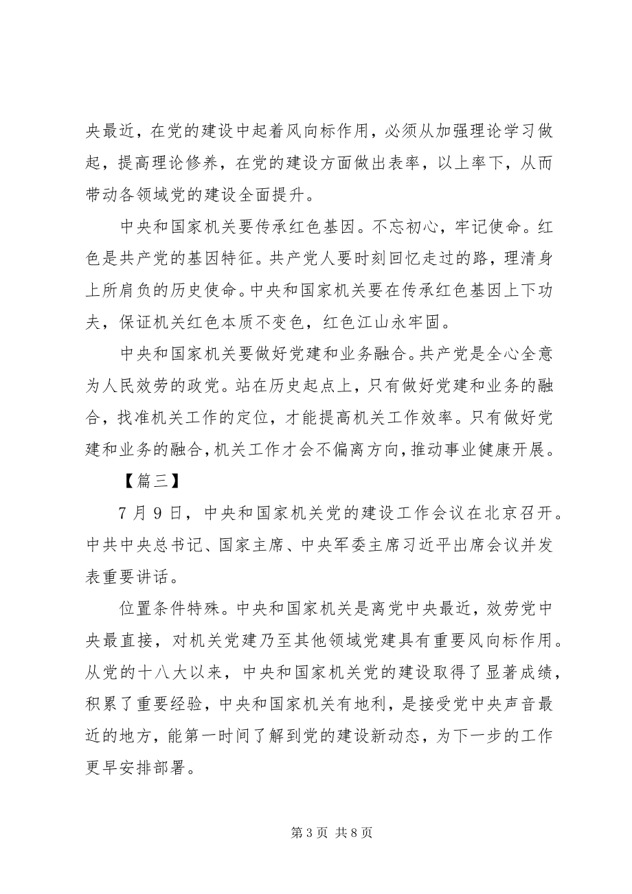 2023年学习机关党建工作会议感悟六篇.docx_第3页