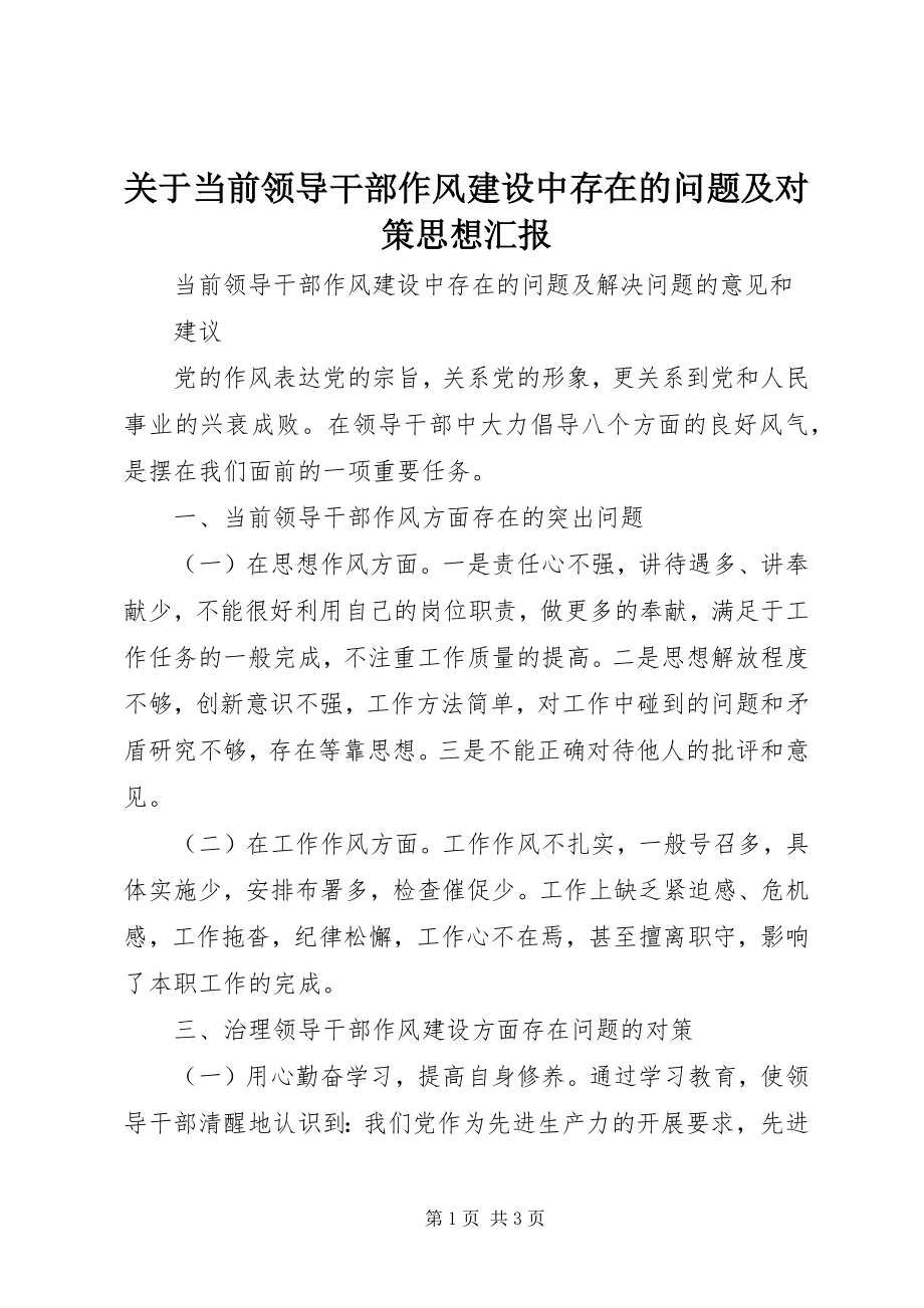 2023年当前领导干部作风建设中存在的问题及对策思想汇报.docx_第1页