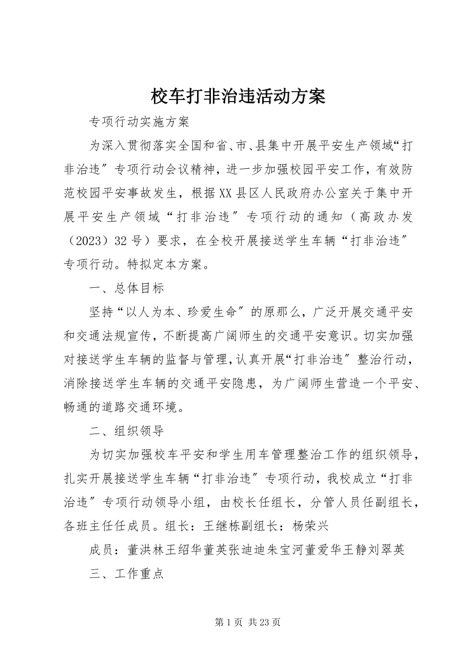 2023年校车打非治违活动方案.docx_第1页