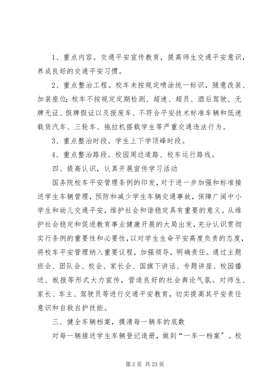 2023年校车打非治违活动方案.docx_第2页