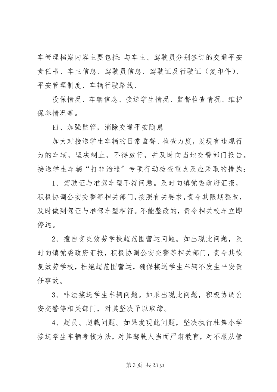 2023年校车打非治违活动方案.docx_第3页