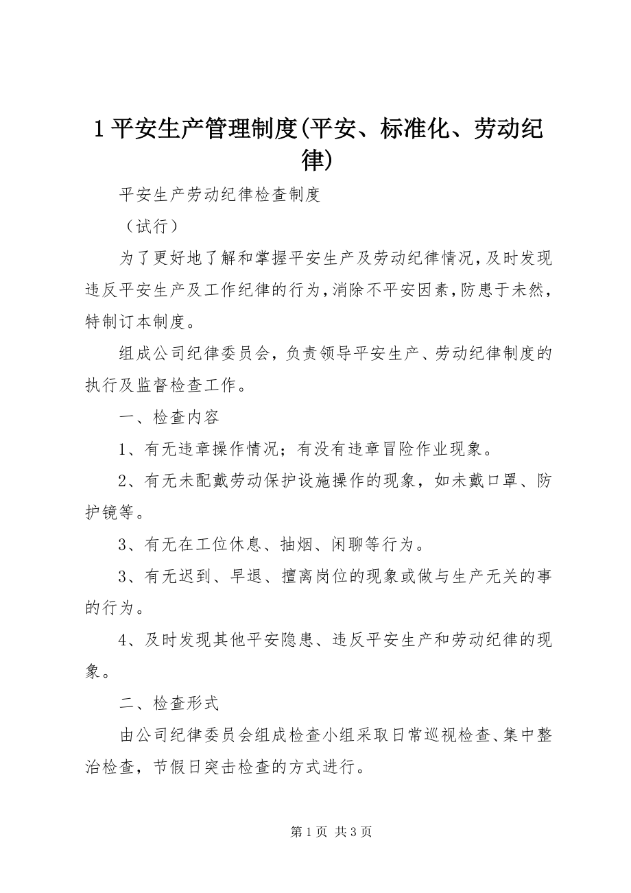 2023年安全生产管理制度安全标准化劳动纪律新编.docx_第1页