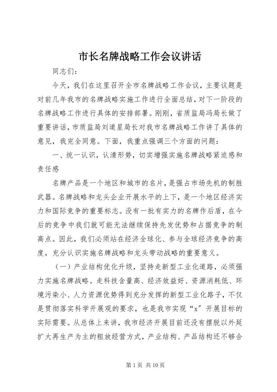 2023年市长名牌战略工作会议致辞.docx_第1页