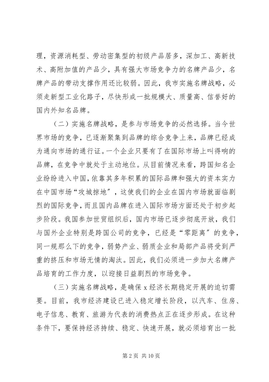 2023年市长名牌战略工作会议致辞.docx_第2页