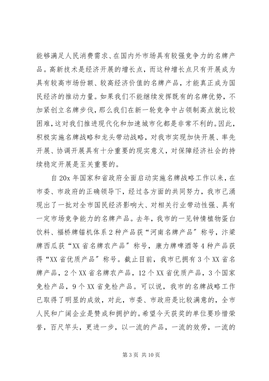 2023年市长名牌战略工作会议致辞.docx_第3页