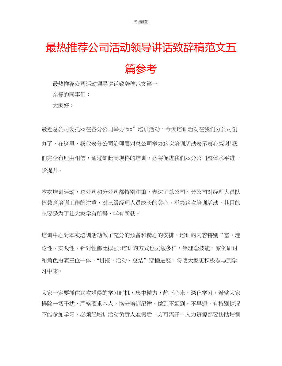 2023年最热推荐公司活动领导讲话致辞稿五篇.docx_第1页