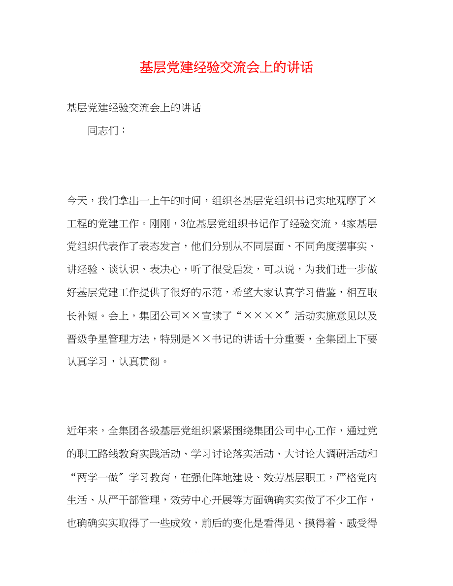 2023年基层党建经验交流会上的讲话.docx_第1页