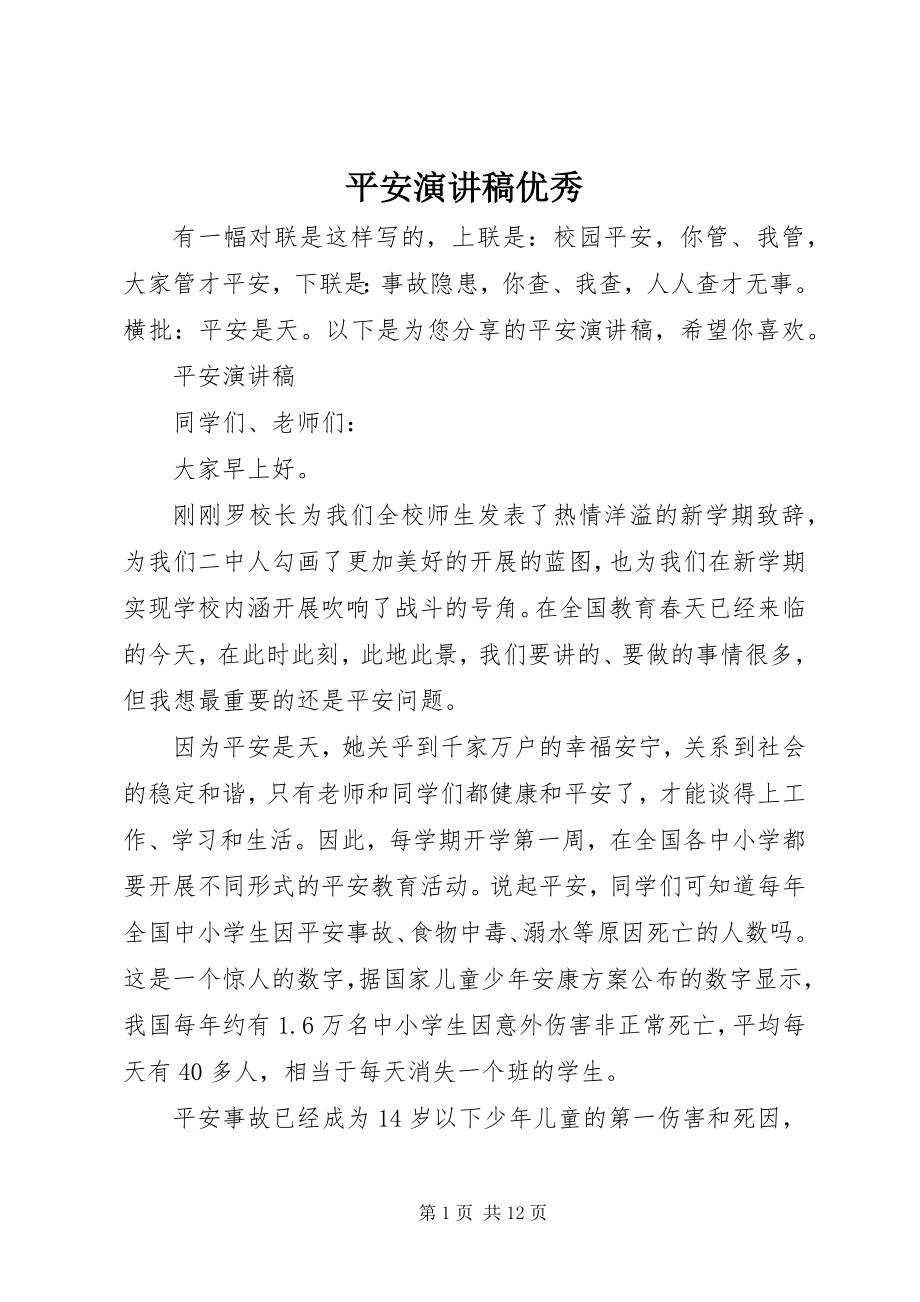 2023年安全演讲稿优秀新编.docx_第1页