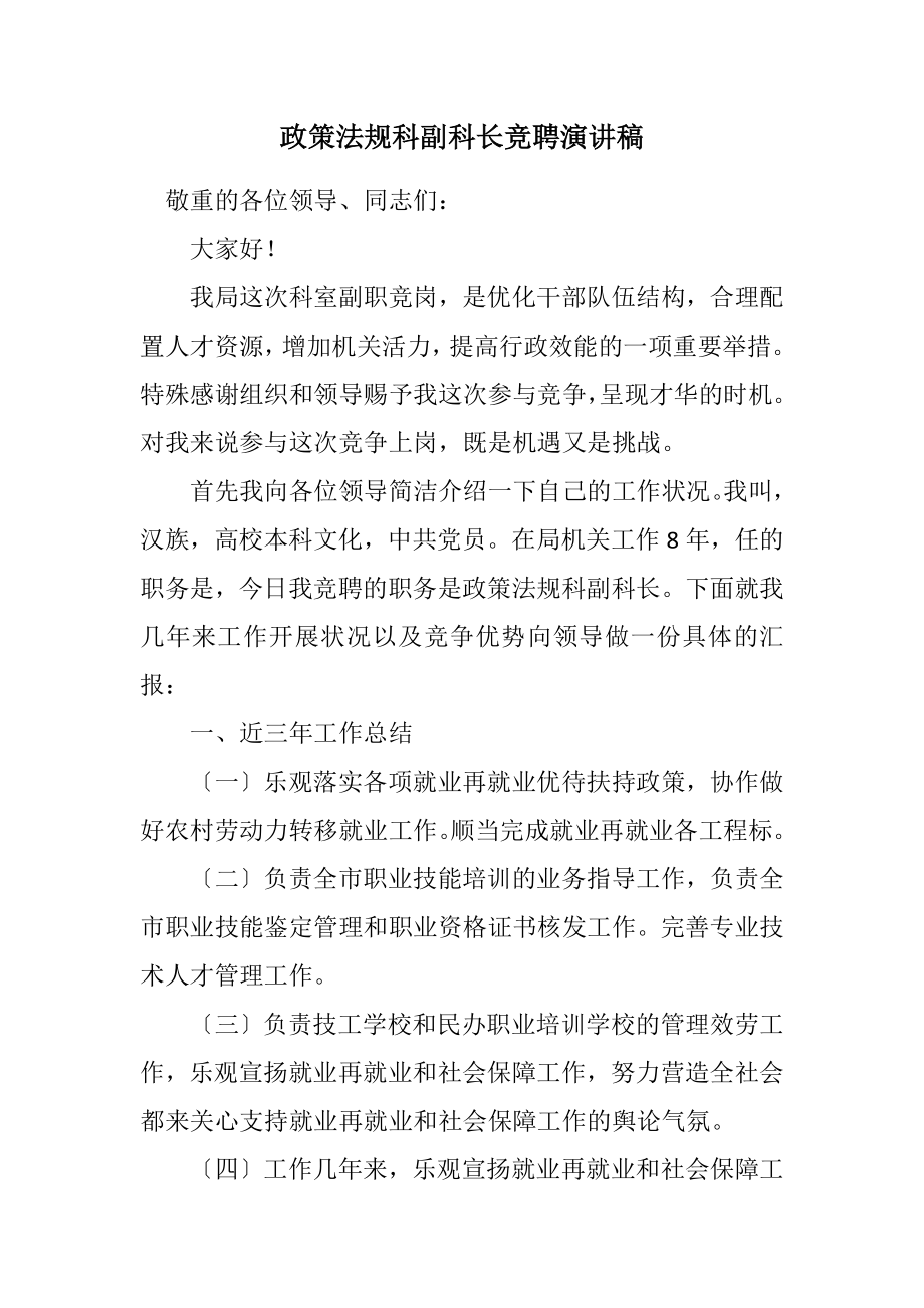 2023年政策法规科副科长竞聘演讲稿.docx_第1页