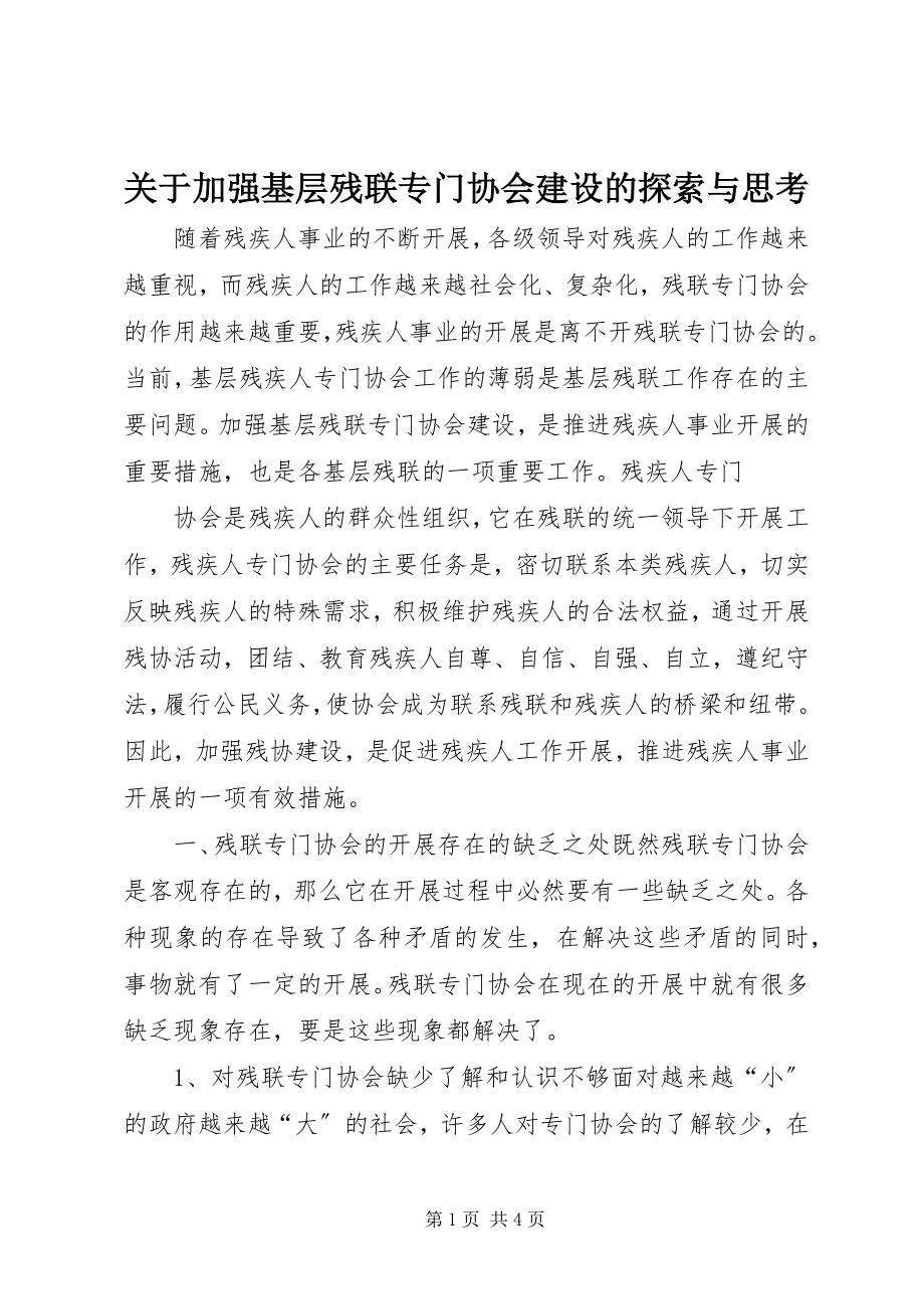 2023年加强基层残联专门协会建设的探索与思考.docx_第1页