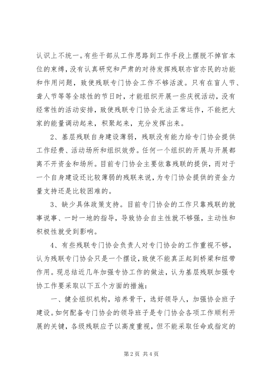 2023年加强基层残联专门协会建设的探索与思考.docx_第2页