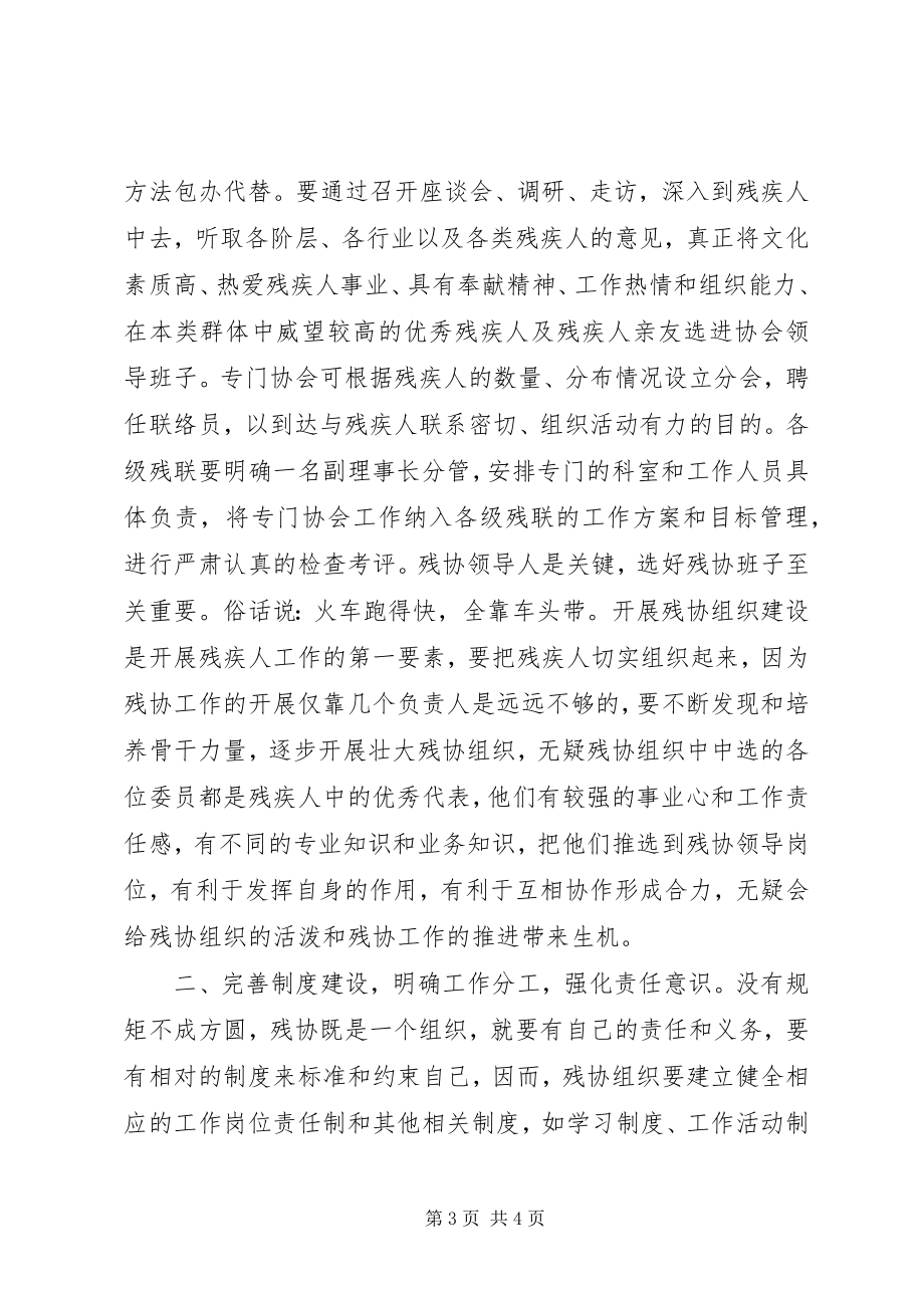 2023年加强基层残联专门协会建设的探索与思考.docx_第3页