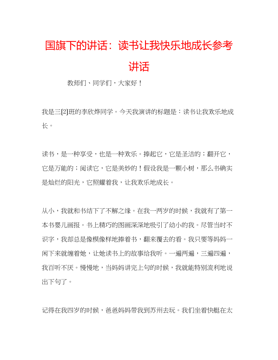 2023年国旗下的讲话读书让我快乐地成长讲话.docx_第1页