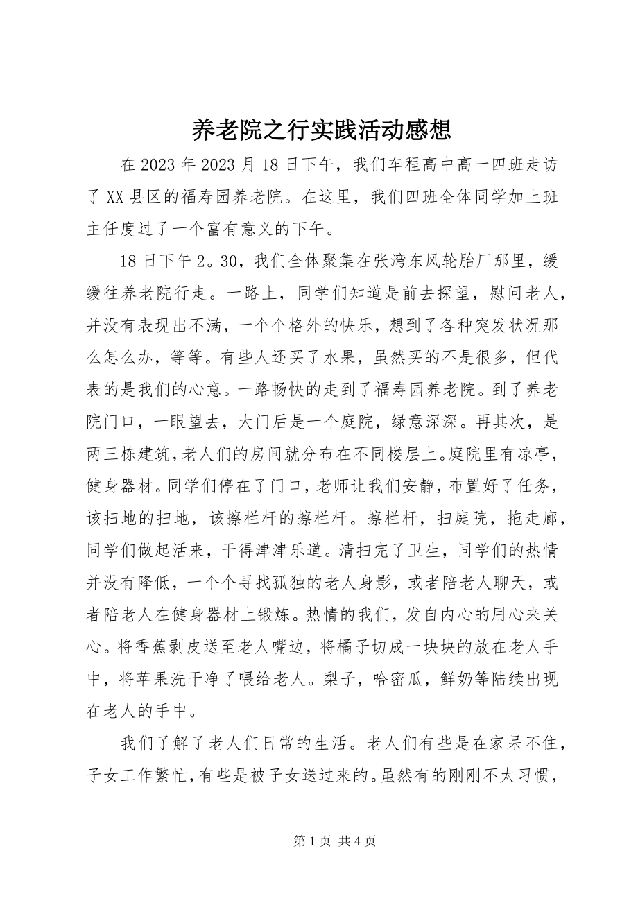 2023年养老院之行实践活动感想.docx_第1页