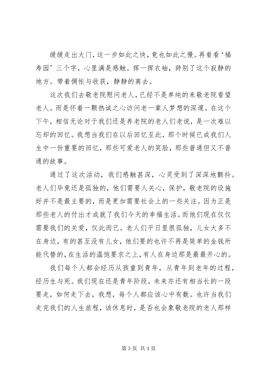 2023年养老院之行实践活动感想.docx_第3页