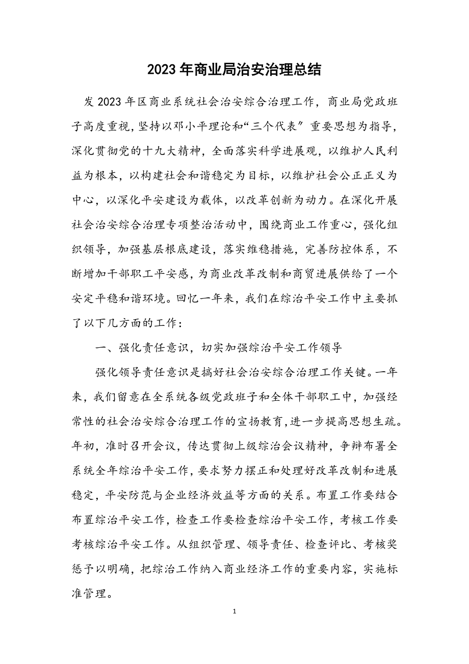 2023年商业局治安治理总结.docx_第1页