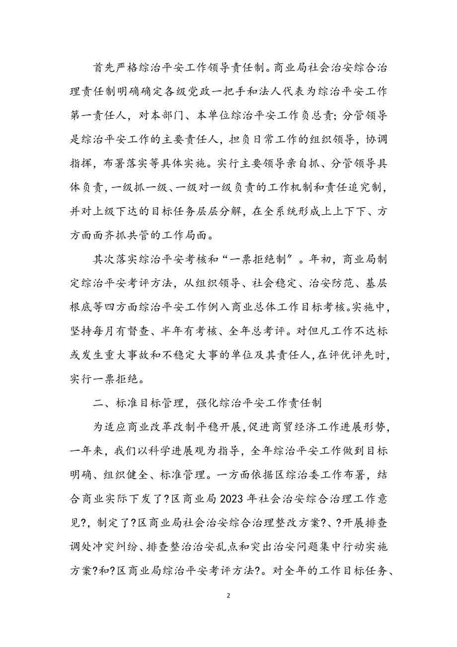 2023年商业局治安治理总结.docx_第2页