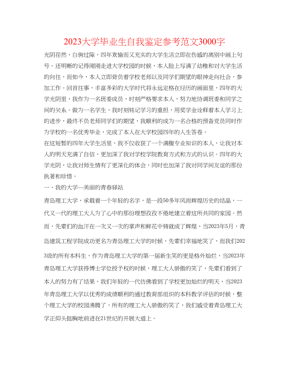 2023年大学毕业生自我鉴定范文3000字.docx_第1页