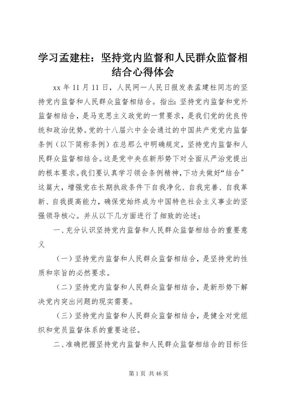 2023年学习《孟建柱坚持党内监督和人民群众监督相结合》心得体会.docx_第1页