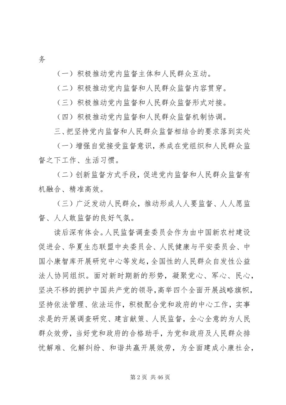 2023年学习《孟建柱坚持党内监督和人民群众监督相结合》心得体会.docx_第2页