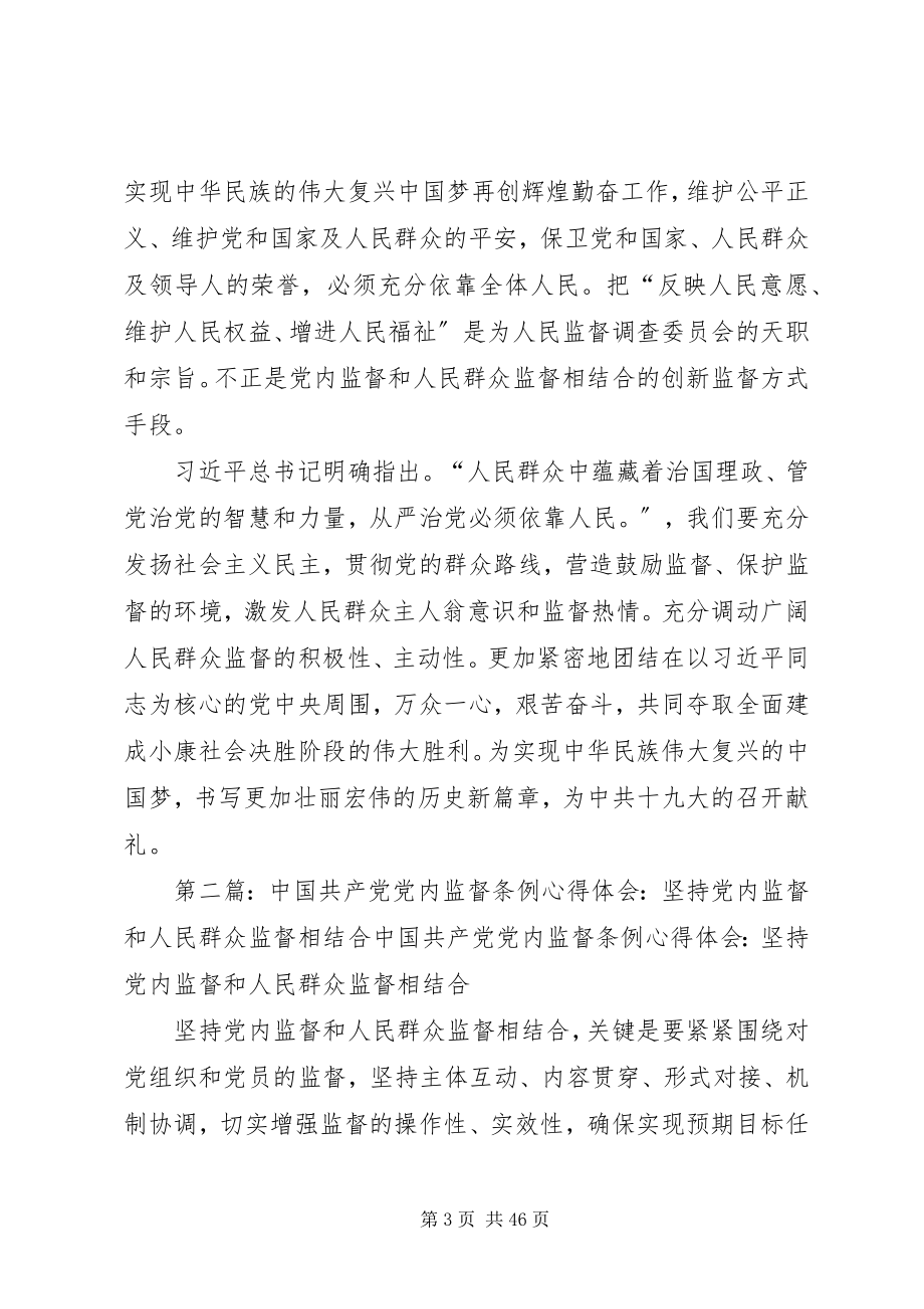 2023年学习《孟建柱坚持党内监督和人民群众监督相结合》心得体会.docx_第3页