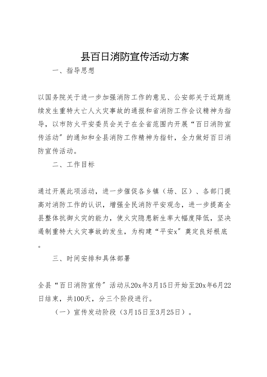 2023年县百日消防宣传活动方案.doc_第1页