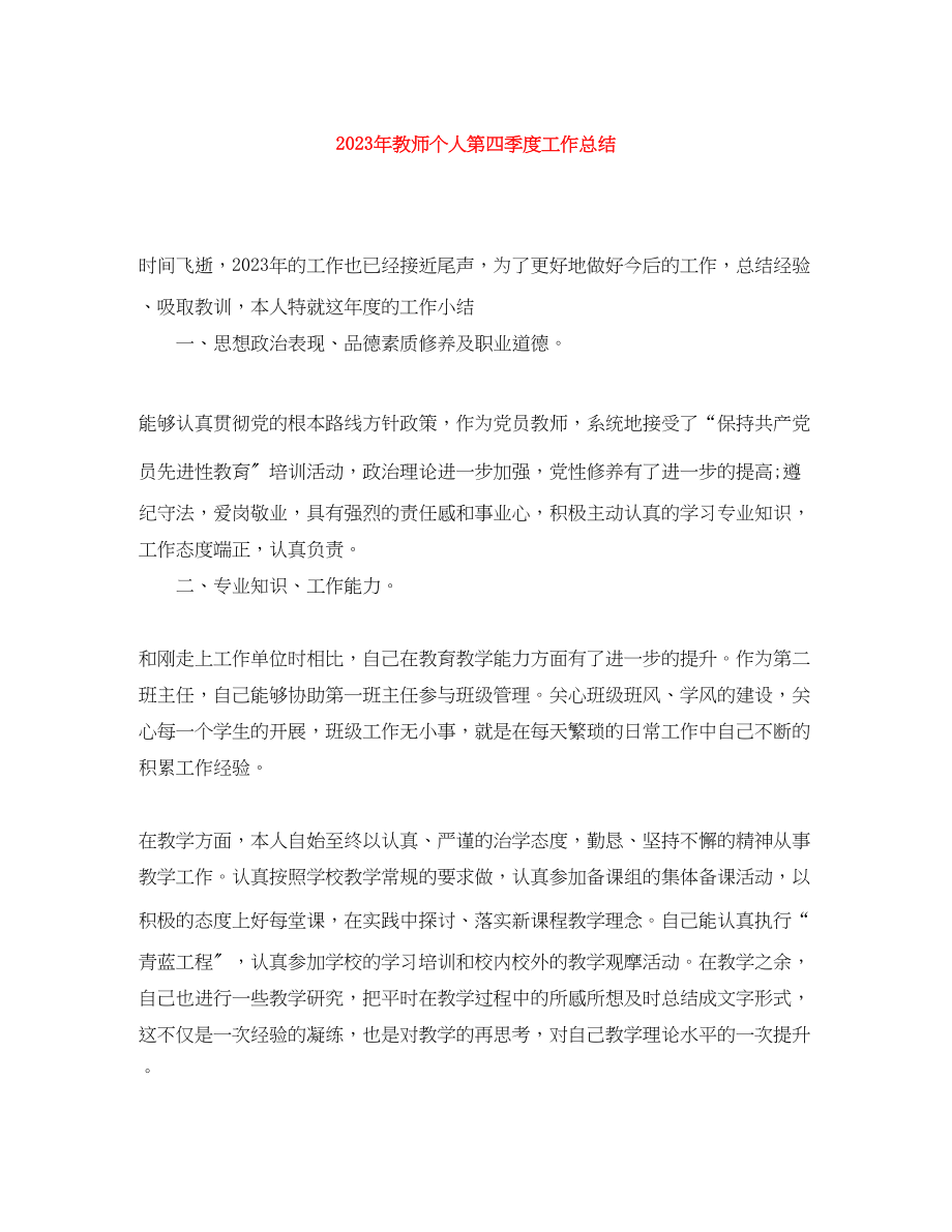 2023年教师个人第四季度工作总结.docx_第1页