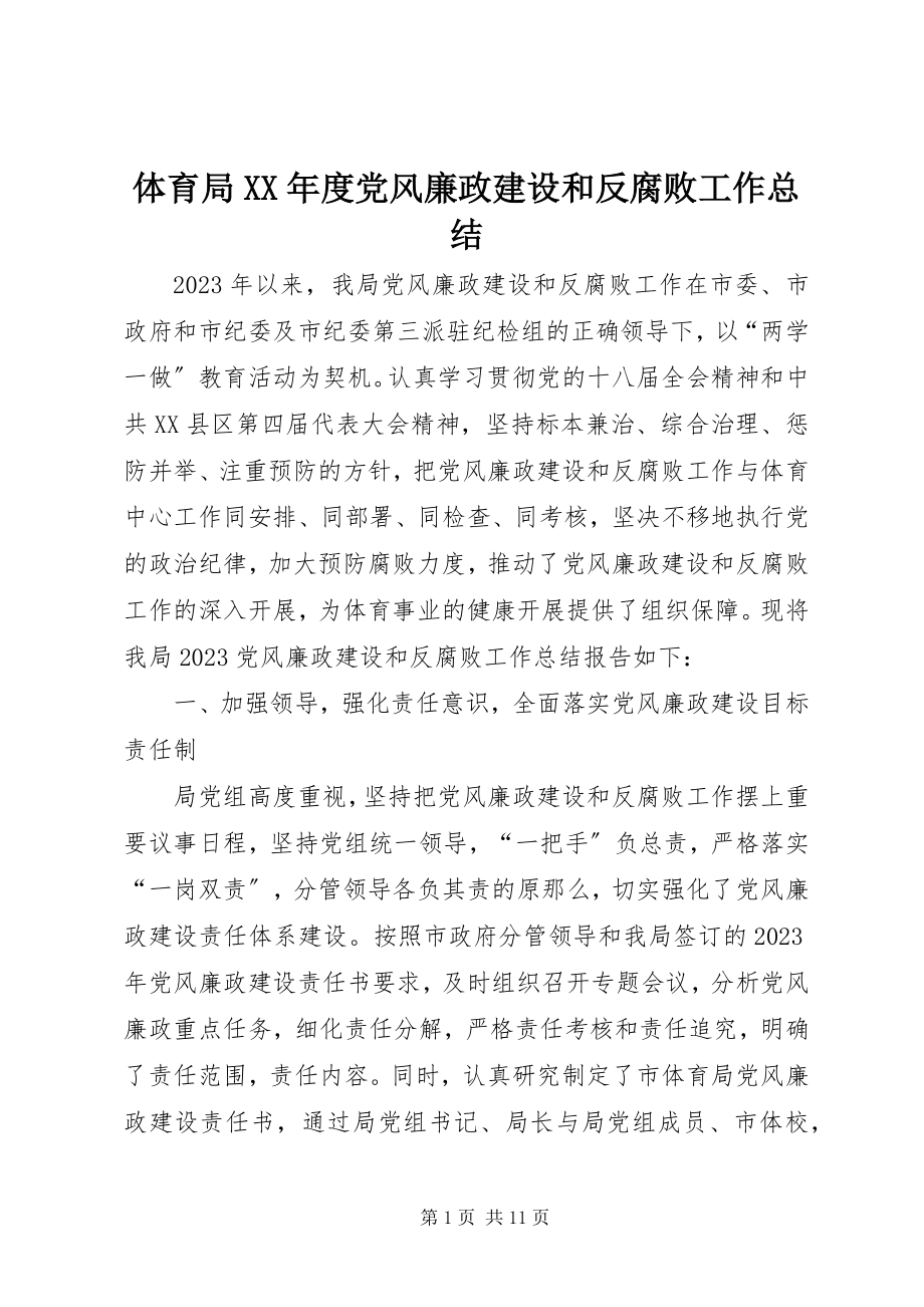 2023年体育局度党风廉政建设和反腐败工作总结.docx_第1页