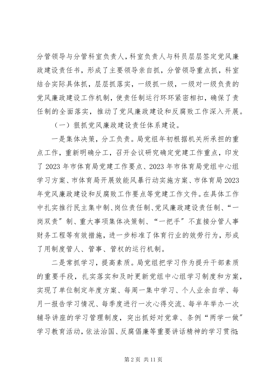 2023年体育局度党风廉政建设和反腐败工作总结.docx_第2页