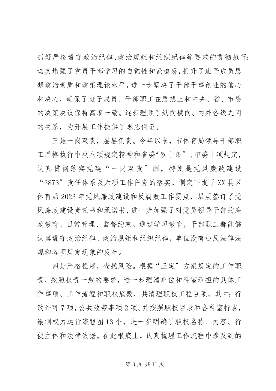 2023年体育局度党风廉政建设和反腐败工作总结.docx_第3页