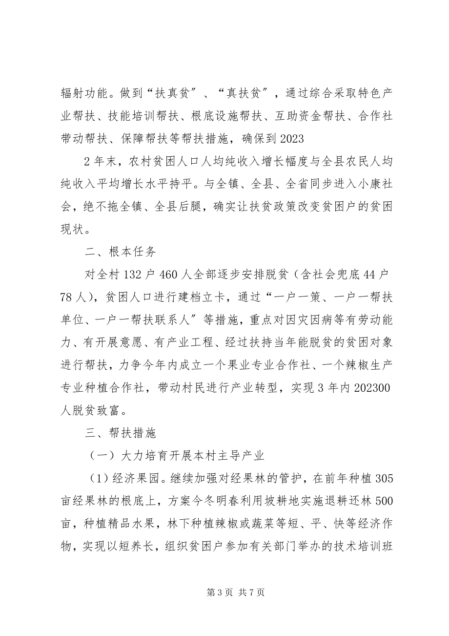 2023年XX县XX镇XX村脱贫攻坚实施方案新编.docx_第3页