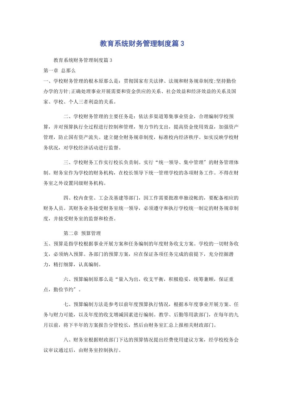 2023年教育系统财务管理制度篇3.docx_第1页