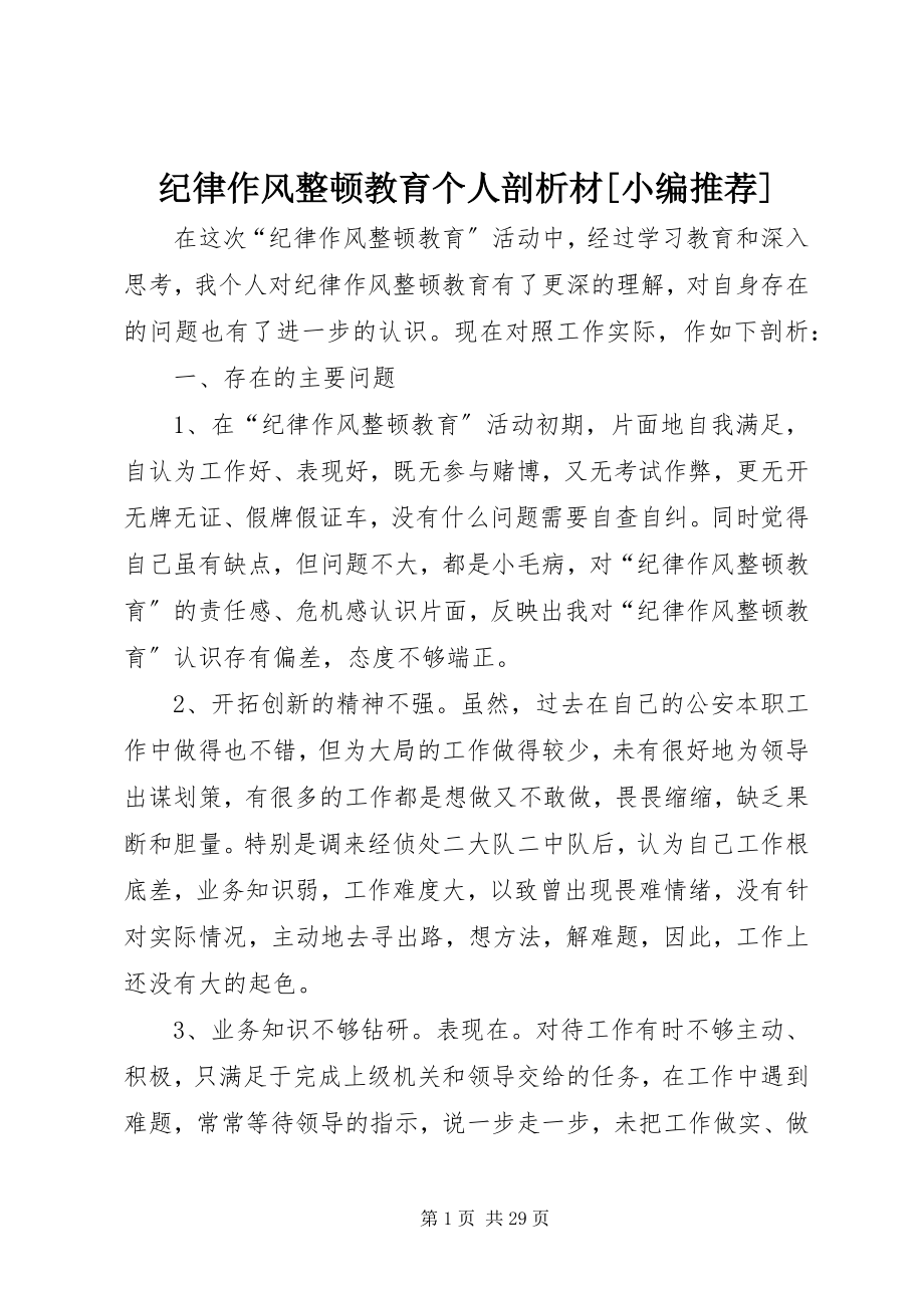 2023年纪律作风整顿教育个人剖析材[小编推荐.docx_第1页