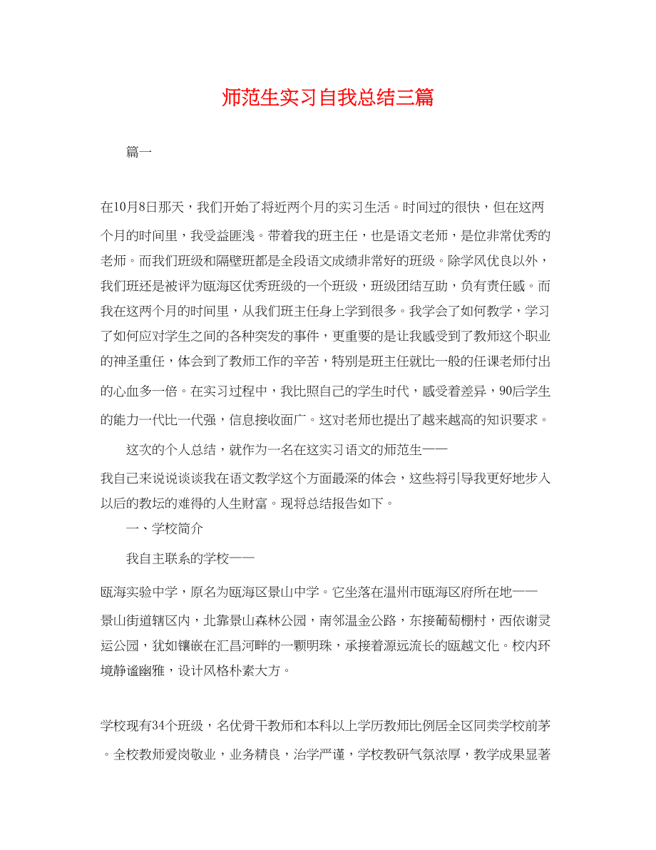 2023年师范生实习自我总结三篇.docx_第1页