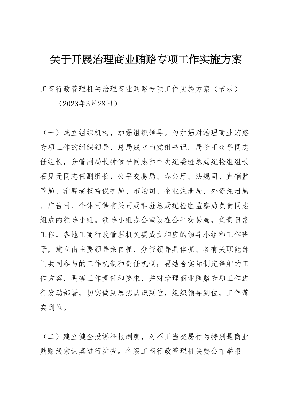 2023年关于开展治理商业贿赂专项工作实施方案 新编.doc_第1页