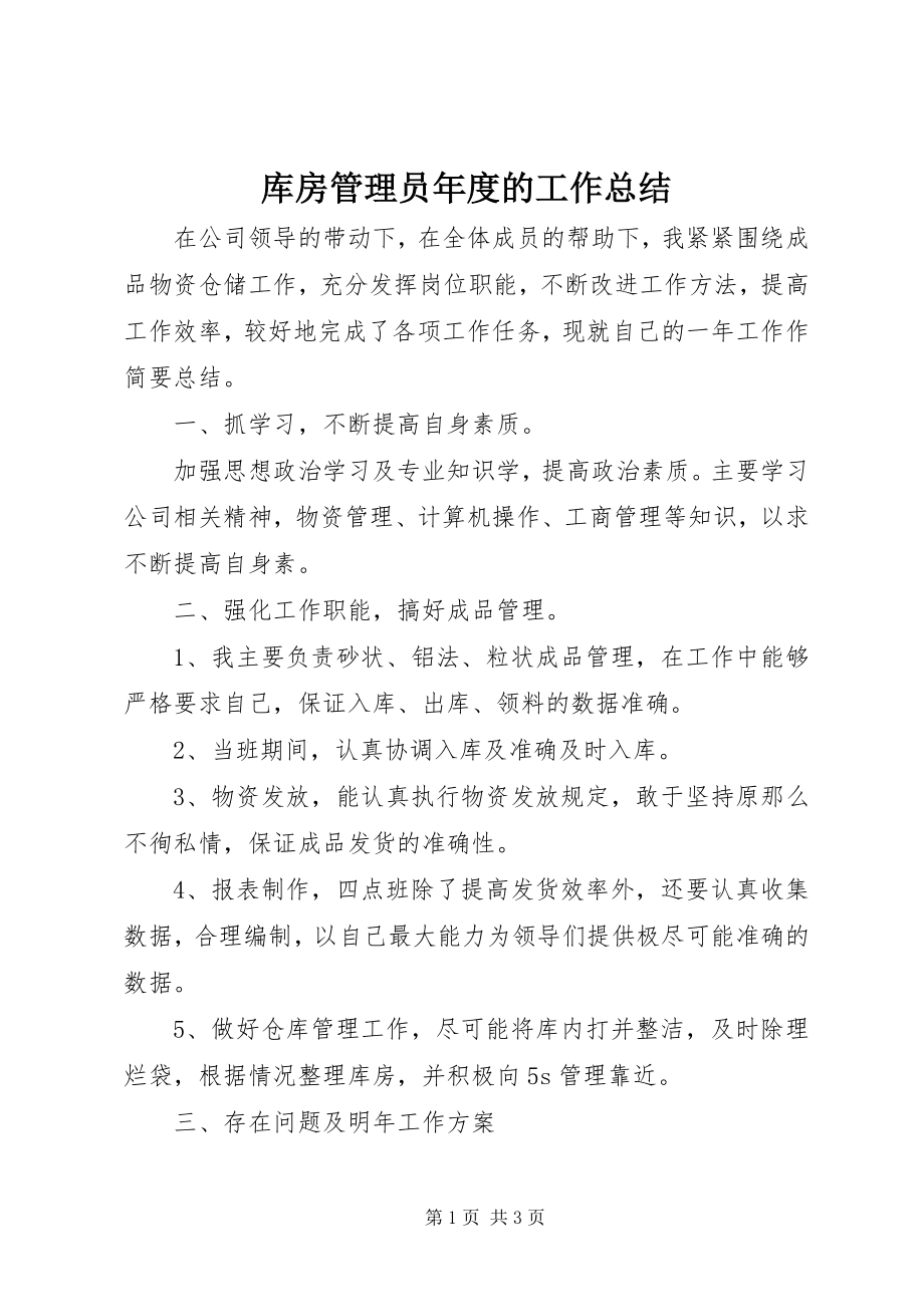 2023年库房管理员度的工作总结.docx_第1页