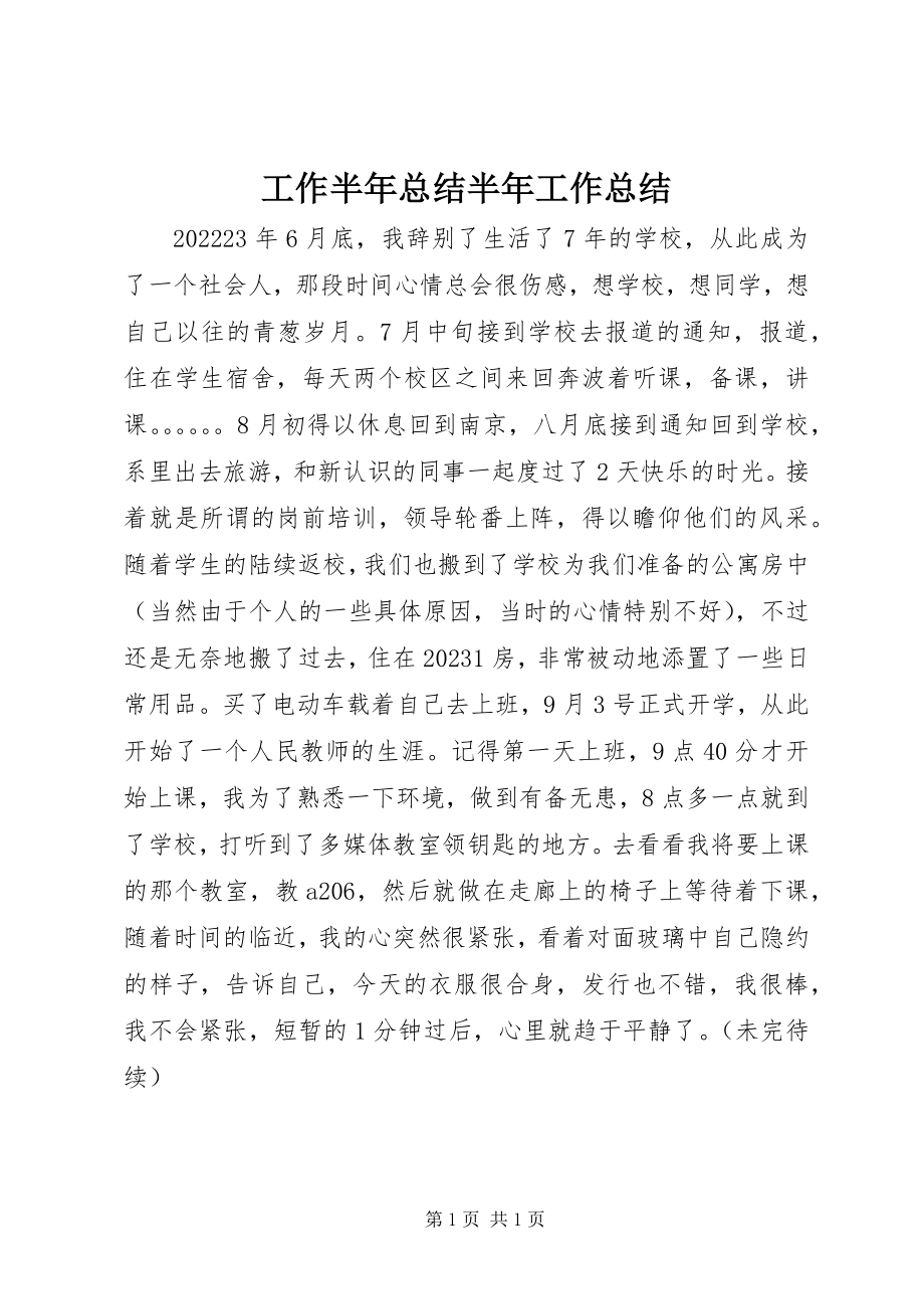 2023年工作半年总结半年工作总结.docx_第1页