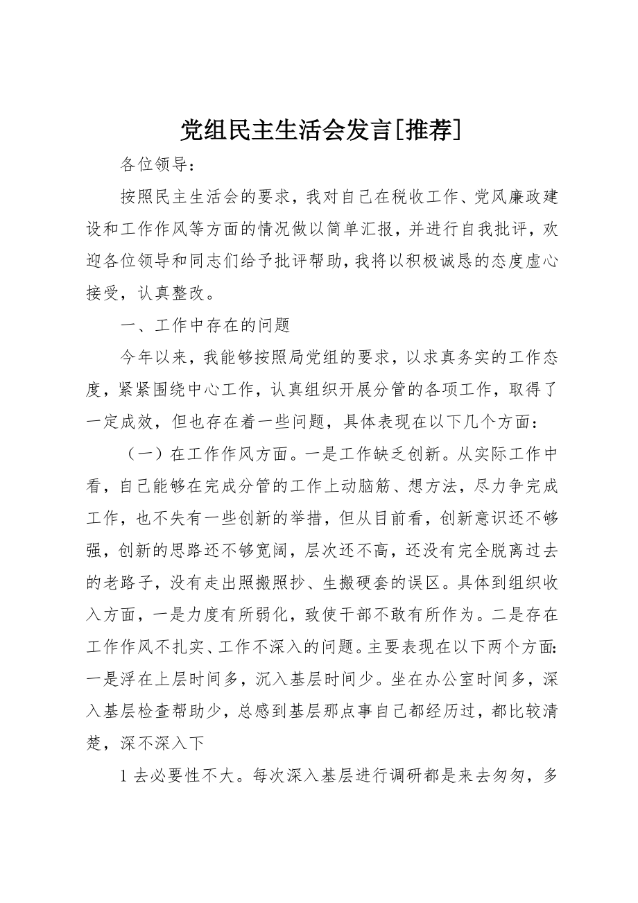 2023年党组民主生活会讲话[推荐].docx_第1页