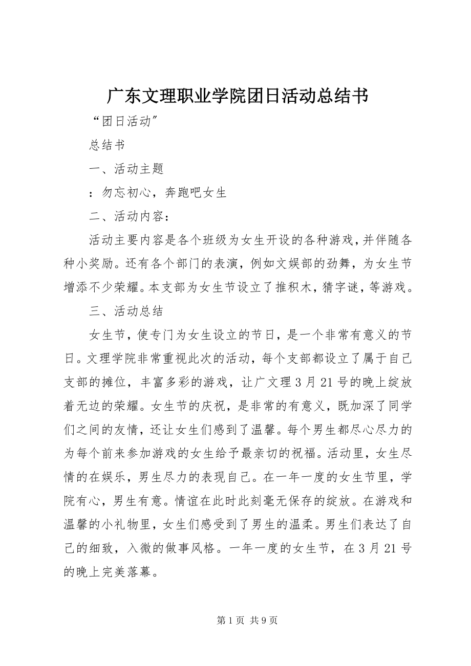 2023年文理职业学院团日活动总结书.docx_第1页